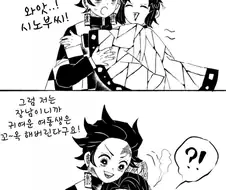 귀멸)탄지로가 시노부랑 썸타는 만화.manwha