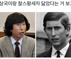 찰스 왕세자와 닮은 한국 개그맨