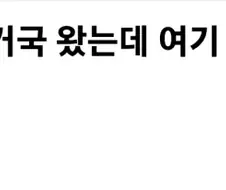 지거국 대학 왔더니 가난한 사람들이 너무 많이 보인다는 경기도 사람.JPG