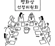 노벨 평화상 위원회 내부 회의 유출