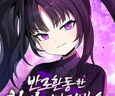 무림에서 경계해야할게 다합쳐진 존재