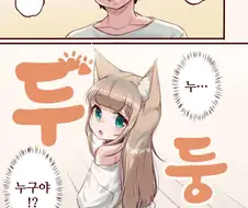 데려온 고양이가 여자애가 되었다 Manhwa (약 스압)