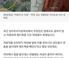 권총강도에게 목숨걸고 저항한 이유.jpg
