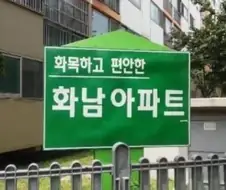 이름값 못하는 아파트