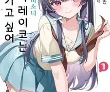 네토라레 당하는 걸 너무 좋아하는 금태양이 TS 환생한 만화.manga