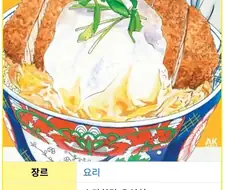 의외로 요리만화 중에서는 강자 클래스
