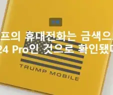트럼프 T1폰 분해 결과 HTC중급기로 밝혀짐