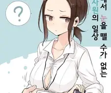 눈을 뗄 수 없는 회사 선배...manhwa