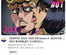 죠죠) 5부도 정주행 스트리밍 해주는구나!