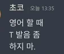 영어 할 때 T 발음 좀 하지마