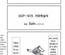 SCP 간단 소개 만화 - SCP-1675 편