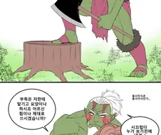 오크가 여자아이를 줍는 만화