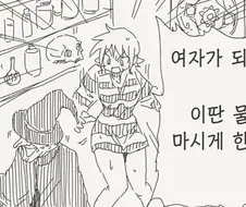 강제로 여자가 되는 약을 먹어버린.manhwa