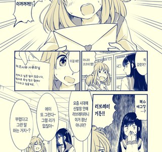 백합) 러브레터를 받은 소꿉친구 만화