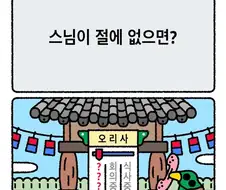 스님이 절에 없으면?
