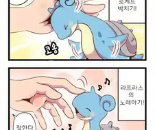 귀여운 아기 라프라스.manwha