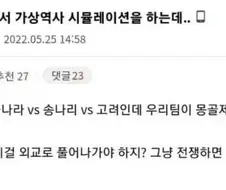 가상역사 시뮬레이션을 하는데.jpg