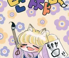 요망한 쨔마 어린이 만화.manga