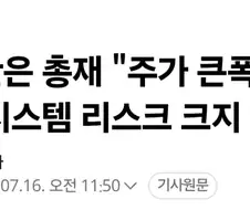 주식) 한은 총재 : 개미들아 자1살하지 마라