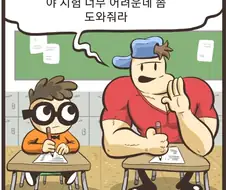 범생이가 떡대 시험 도와주는 만화
