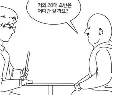 상실감 느끼는 20대 청년들을 위로하는 manhwa