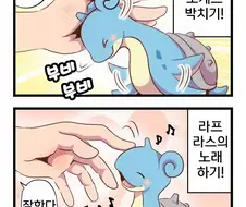 매우 치명적인 변종 라프라스 만화