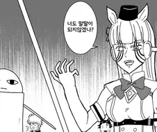 [말딸] 저스터웨이에게 권유하는 고루시.manhwa