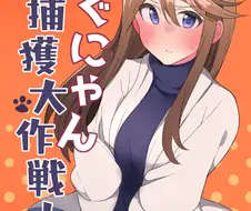 [@] 냥구미 포획 대작전!