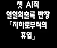 일일외출록) AI가 짜준 스토리로 그린 만화