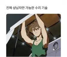 상남자의 용접 방식