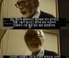 미야자키 하야오가 말하는 인생