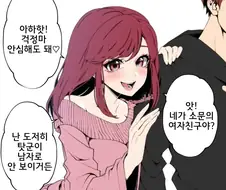 안심해도 되는 남자친구의 소꿉친구