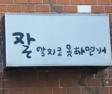 분명 일본어로만 된 간판인데, 한국인만 이해 가능함.