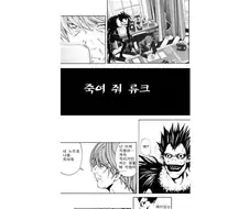 데스노트의 또 다른 결말 .manhwa