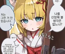 사은품을 미끼로 포교하는 여우신님.manga