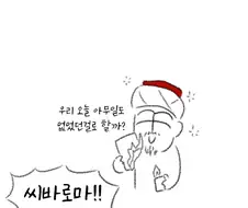 후베가 ㅈㄴ 숭한 썰 풀어서 당황한 만화