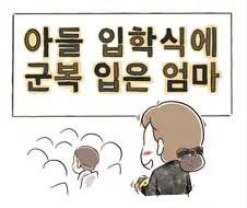 아들 입학식에 군복 입고 간 엄마