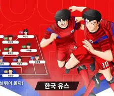 새로나온 캡틴 츠바사 한국 선수들 특