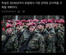 독일 "2039년까지 유럽최강 군사력 키운다"
