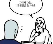 정신과 의원의 고충.manwha