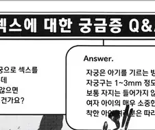 성교육 만화를 보는데 이상해요