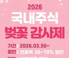 국내 주식 벚꽃 시즌 감사제 시작했어요 ^^