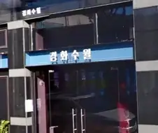 어느 중식당 이름