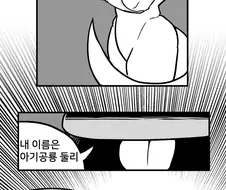 둘리가 프리저를 XX하는 만화
