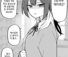 방과 후 데이트가 싫다는 여자 만화