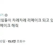 옛날 게임들의 리메이크에 대한 어느 X 유저의 반응.jpg