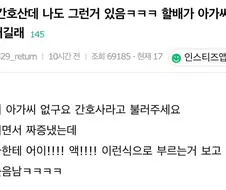 여기 아가씨 없구요 간호사라고 불러주세요