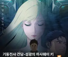 건담) 섬광의 하사웨이 키르케의 마녀. CGV 페이지 추가