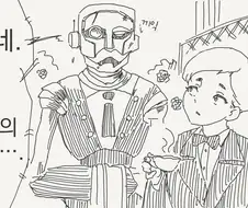 로봇 집사의 최후.manga