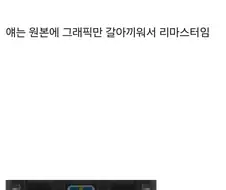 리마스터 리메이크 차이 딱 정리해줌.jpg